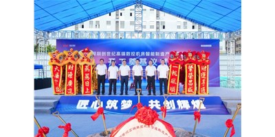 華章新啟，智創(chuàng)宏圖丨深圳創(chuàng)世紀(jì)高端數(shù)控機(jī)床產(chǎn)業(yè)基地開工奠基儀式圓滿舉行！