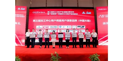 創(chuàng)世紀(jì)集團(tuán)榮膺第三屆加工中心“用戶滿意品牌”！
