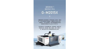 新能源加工利器G-M2015X上市，加工效率UP UP UP！