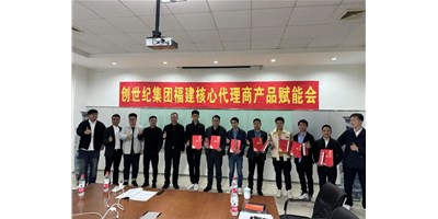 擴充品牌勢能，為市場賦能！創(chuàng)世紀(jì)集團代理商賦能大會圓滿召開