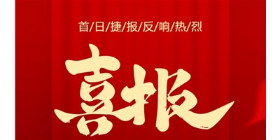 【喜報】20周年活動首日，T-V856S簽單261臺，市場反響熱烈！