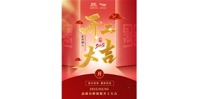 事業(yè)開門紅！臺群精機祝大家開工大吉，萬事順利！