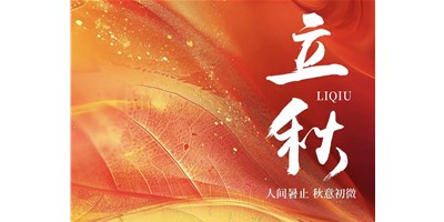 暑氣漸收，涼風(fēng)送爽 | 今日立秋，臺(tái)群精機(jī)祝您：秋安，順?biāo)欤?>
                        
                    </div>
                    <div   id=
