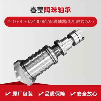 ?，?陶珠軸承/φ100-BT30/24000轉(zhuǎn)/配聯(lián)軸器(電機軸端φ22)/拉桿加長1.5MM